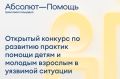 Благотворительный фонд «Абсолют—Помощь» объявляет о старте всероссийского открытого конкурса для некоммерческих организаций, работающих с детьми и молодыми взрослыми в ситуации уязвимости