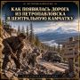 История Камчатки. Как появилась дорога из Петропавловска в центральную Камчатку Сегодня поездка из Петропавловска-Камчатского в Мильково кажется привычной, но долгое время полноценной автомобильной связи между югом и...