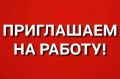 АО «Озерновский РКЗ №55» приглашает на работу!