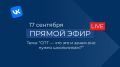 Подключайтесь к прямому эфиру!