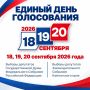 18-го, 19-го и 20 сентября пройдут выборы депутатов Государственной Думы Федерального Собрания Российской Федерации девятого созыва; выборы депутатов Законодательного Собрания Камчатского края пятого созыва