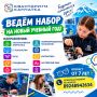 Кванториум ведёт набор на новый учебный год!