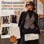 Неожиданный тренд осени: жилет вернулся в моду