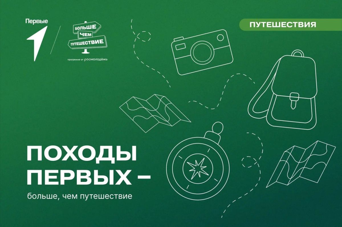 Проект «Походы Первых – больше, чем путешествие»