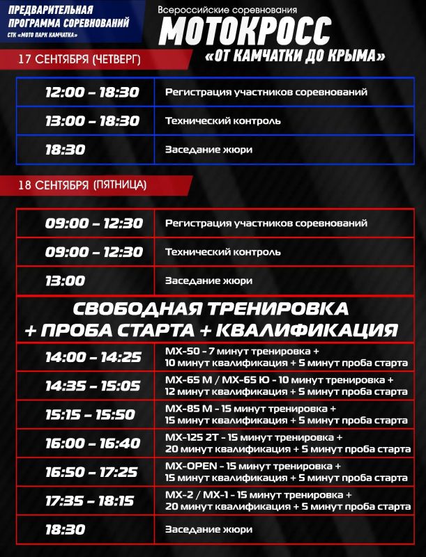 Мотокросс «От Камчатки до Крыма» 19 сентября Мотокросс «От Камчатки до Крыма» 19 сентября