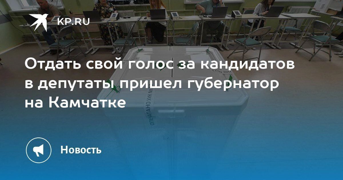 Губернатор Камчатки голосует с семьей