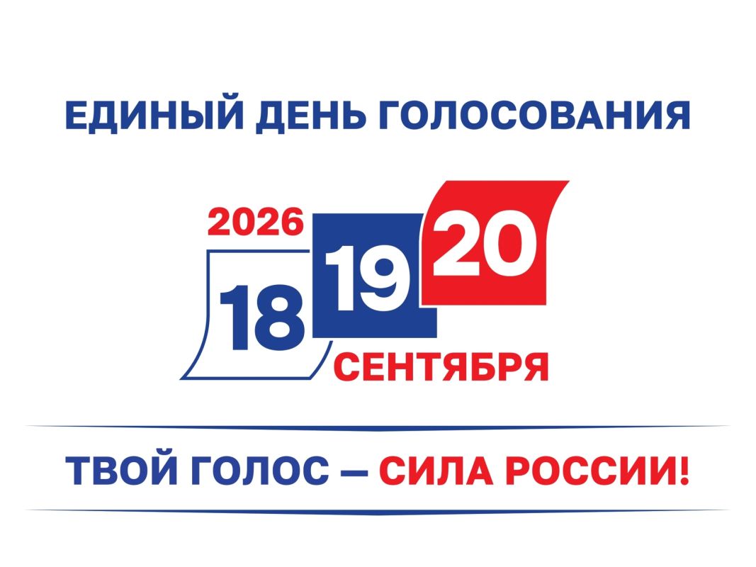 Горячая линия на выборах в Единый день голосования 20 сентября 2026 года