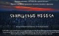 Жители Камчатки смогут посмотреть фильм «Свинцовые небеса»