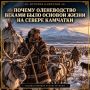 История Камчатки. Почему оленеводство веками было основой жизни на севере Камчатки Для коряков и других жителей северной части полуострова северный олень был гораздо больше, чем просто домашнее животное