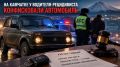 На Камчатке у водителя-рецидивиста конфисковали автомобиль
