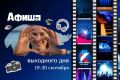 Куда сходить 19 и 20 сентября: афиша выходных на Камчатке