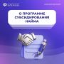 Отвечаем на вопросы о программе субсидирования найма