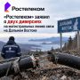 «Ростелеком» заявил о двух диверсиях на магистральных линиях связи на Дальнем Востоке