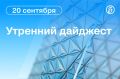Главные новости к утру. В Подмосковье сбиты 249 беспилотников