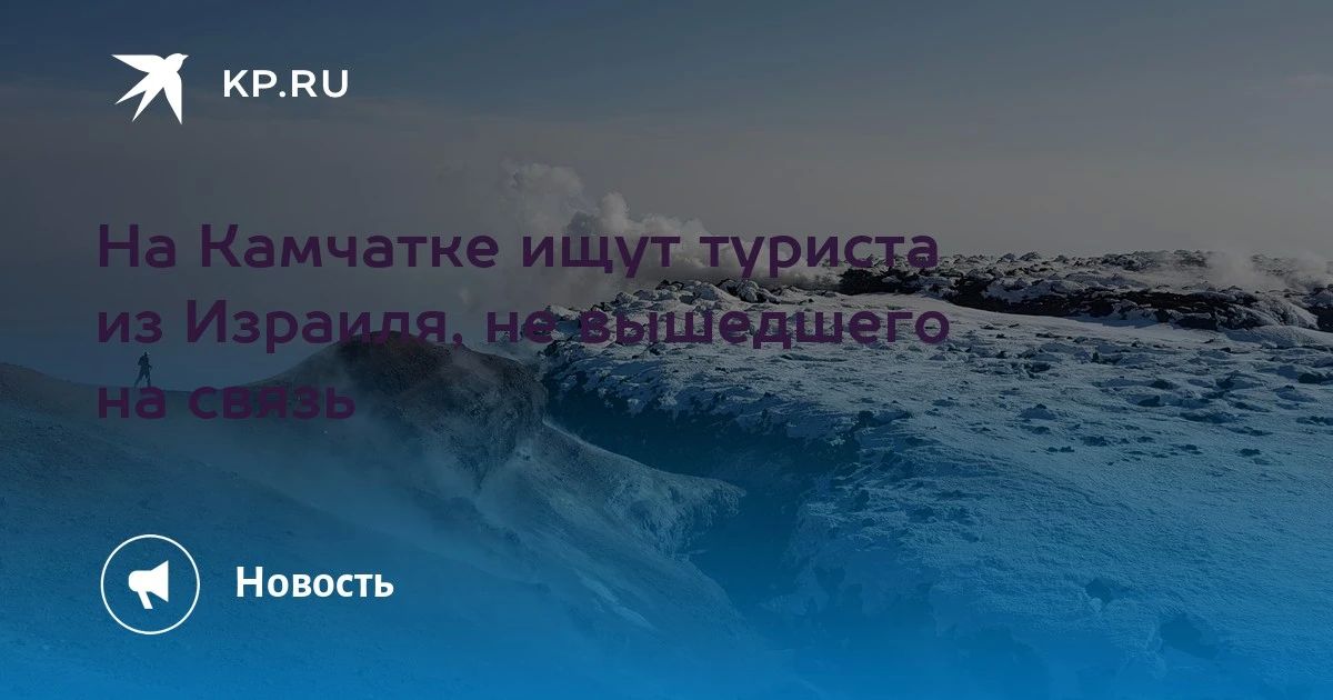 На Камчатке ищут туриста из Израиля