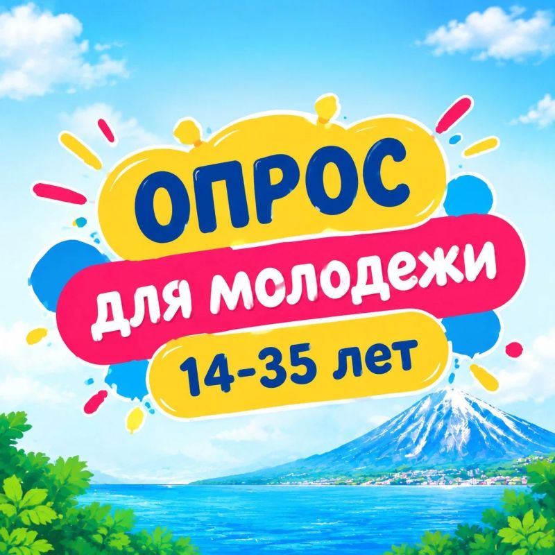 Молодёжь Камчатки приглашают пройти опрос