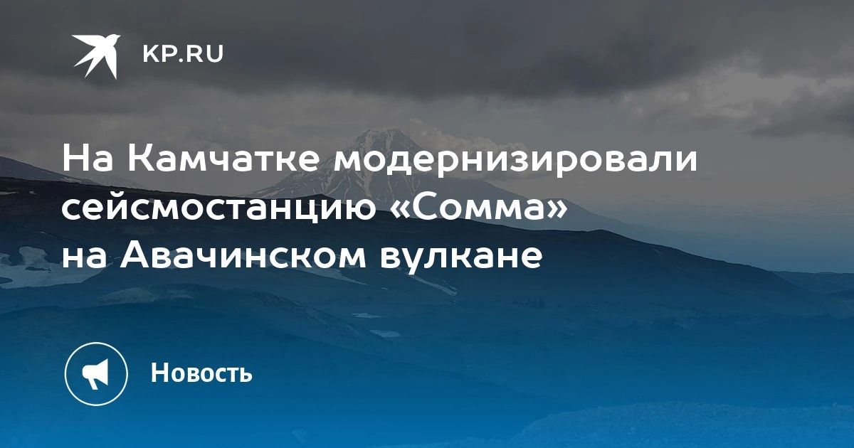На Камчатке модернизировали сейсмостанцию «Сомма»