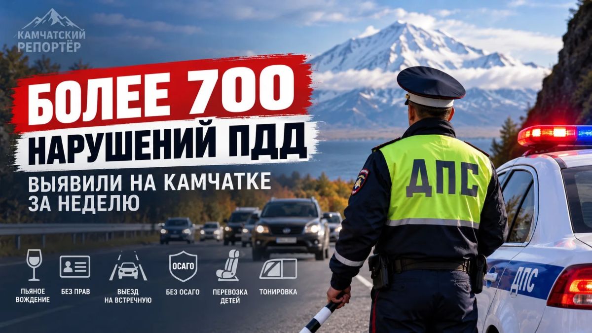 Более 700 нарушений ПДД выявили на Камчатке за неделю