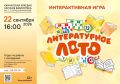 Школьников Камчатки приглашают на «Литературное лото»