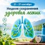 21–27 сентября - Неделя сохранения здоровья легких