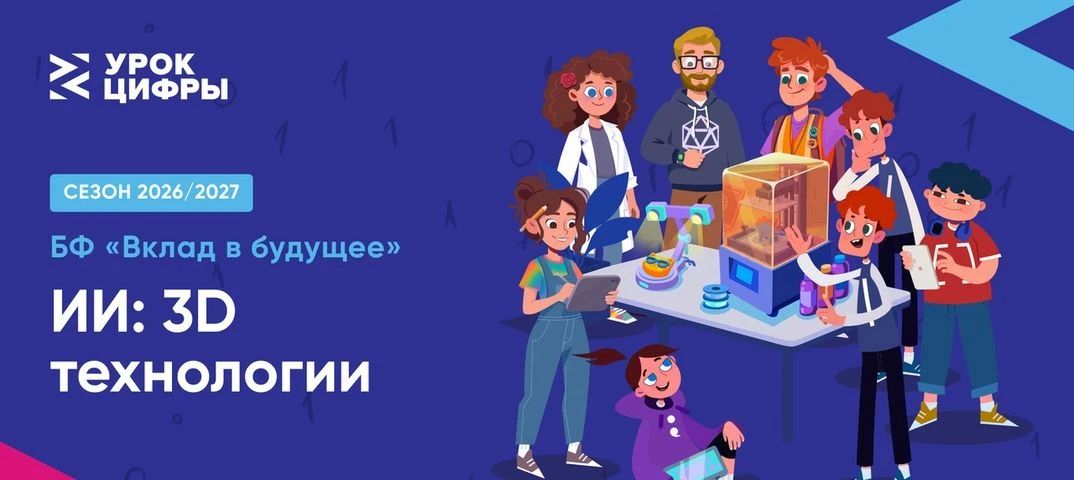 Новый «Урок цифры» познакомит с искусственным интеллектом и 3D технологиями