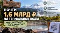 ����� 1,6 ���� � �� ���������� ����