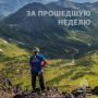Друзья! Началась новая трудовая неделя, и самое время подвести итоги минувшей