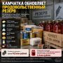 КАМЧАТКА ОБНОВЛЯЕТ ПРОДОВОЛЬСТВЕННЫЙ РЕЗЕРВ