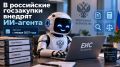 В российские госзакупки внедрят ИИ-агента