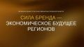 Международный туристический форум «Сила бренда – экономическое будущее регионов» пройдёт во Пскове