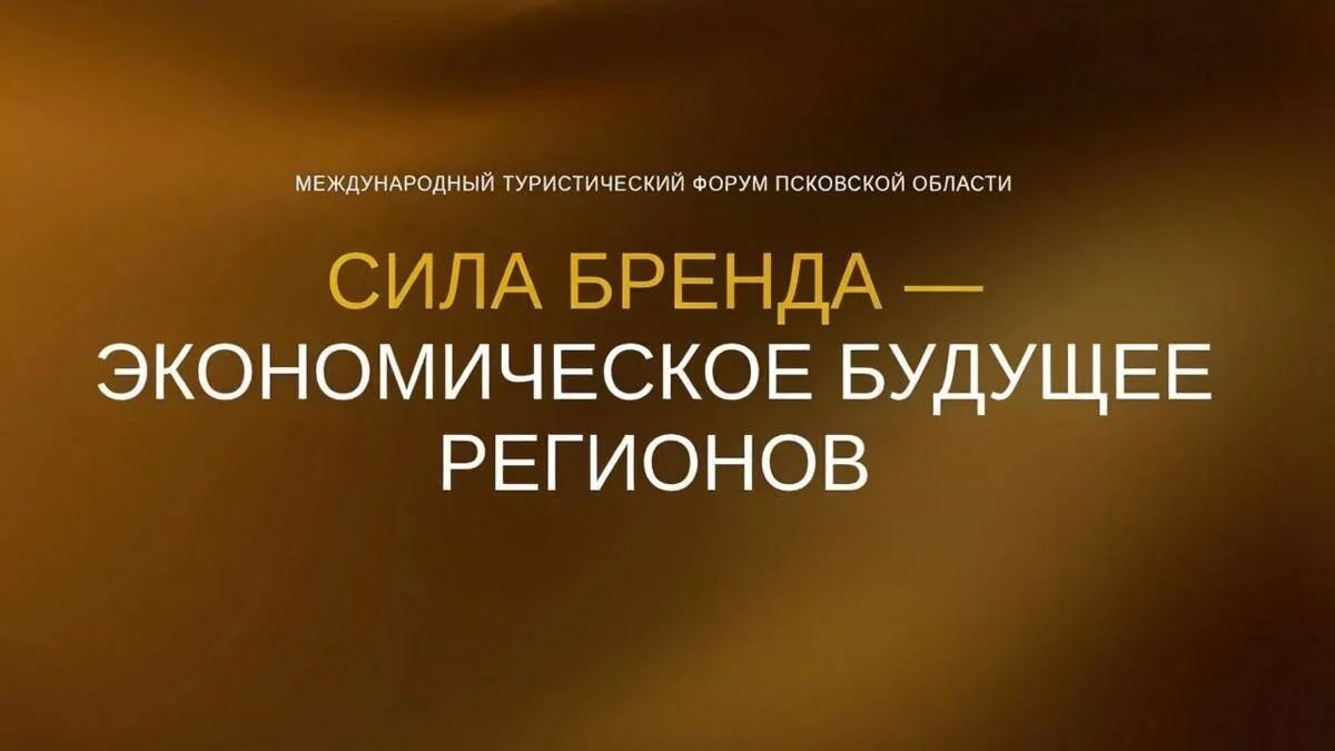 Международный туристический форум «Сила бренда – экономическое будущее регионов» пройдёт во Пскове