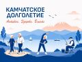 Камчатское долголетие — это уникальное сообщество, созданное для людей старшего возраста, стремящихся сохранять активность, здоровье и радость жизни