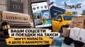 Ваши соцсети и поездки на такси могут попасть в дело о банкротстве