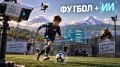 Дошли до того, что футболистов теперь будет искать ИИ