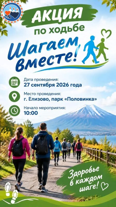 Приглашаем всех на Акцию по ходьбе «Шагаем вместе!»