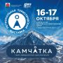 Седьмая региональная туристическая выставка пройдёт на Камчатке