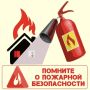 Не забывайте о правилах пожарной безопасности!