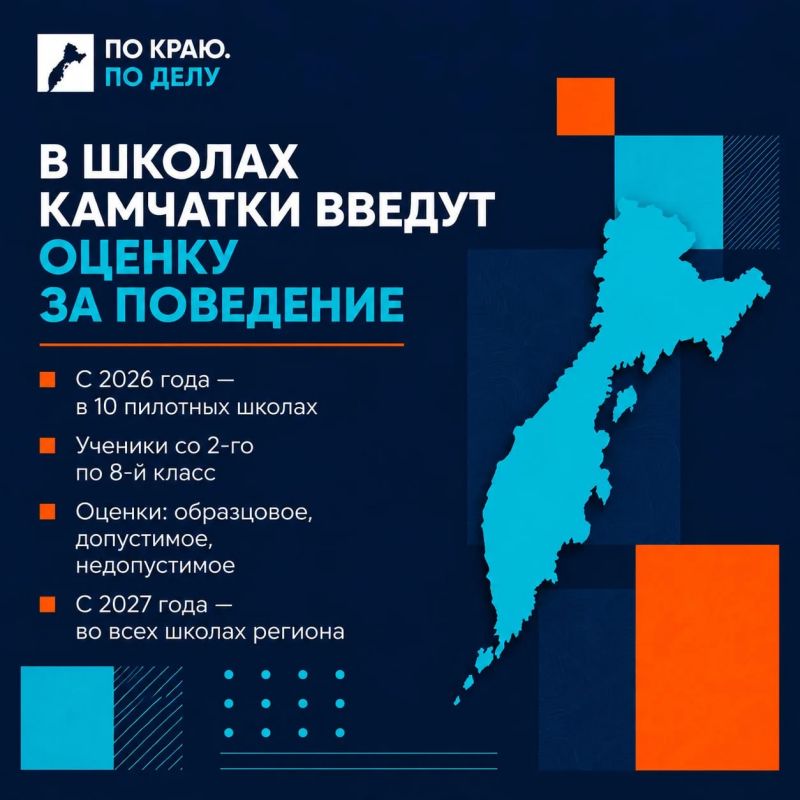 В десяти школах Камчатки введут оценку за поведение