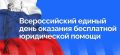 Евгений Беляев: 25 сентября - Всероссийский день оказания юридической помощи