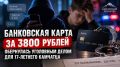 Банковская карта за 3800 рублей обернулась уголовным делом для 17-летнего камчатца