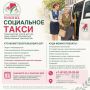 Когда общественным транспортом пользоваться сложно, на помощь приходит социальное такси