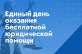 25 сентября «Единая Россия» проводит Всероссийский Единый день оказания бесплатной юридической помощи и Единый день приема родителей дошкольников