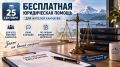 Жители Камчатки смогут бесплатно получить юридическую консультацию