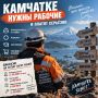 Камчатке нужны рабочие — и платят серьёзно