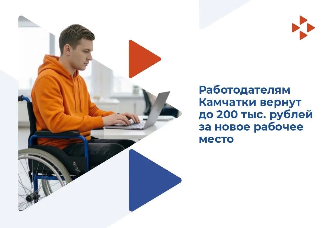 Работодателям Камчатки вернут до 200 тысяч рублей за новое рабочее место