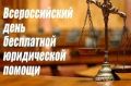 Жители Камчатки смогут получить бесплатную юридическую помощь