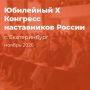 Юбилейный X Конгресс наставников России: Главное событие года для HR и производственников