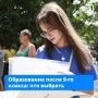 Каждый 9-классник принимает решение, где учиться дальше