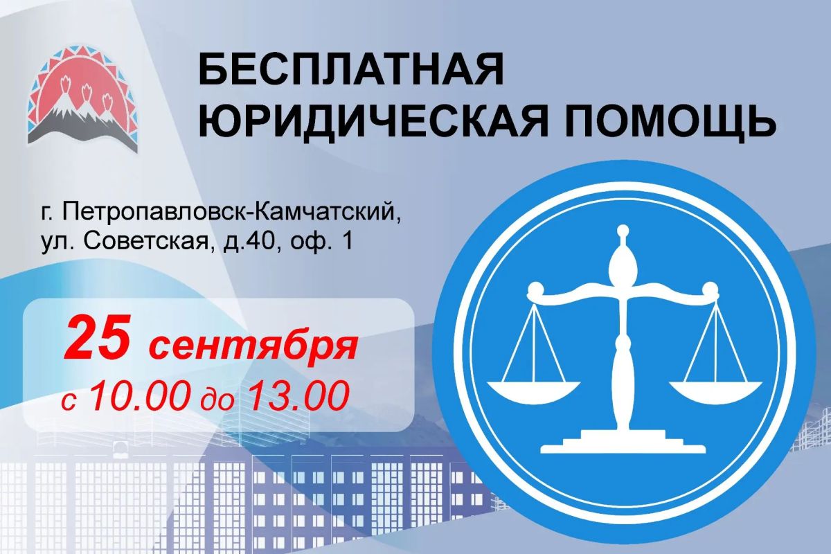 25 сентября «Единая Россия» проводит Всероссийский Единый день оказания бесплатной юридической помощи и Единый день приема родителей дошкольников