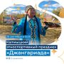 Жителей и гостей края приглашают на «Джангариаду»